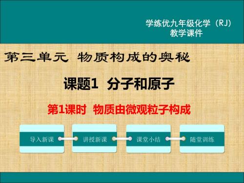 【化学课件】3课题1 分子和原子