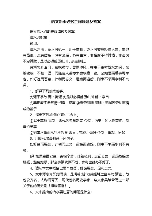 语文治水必躬亲阅读题及答案