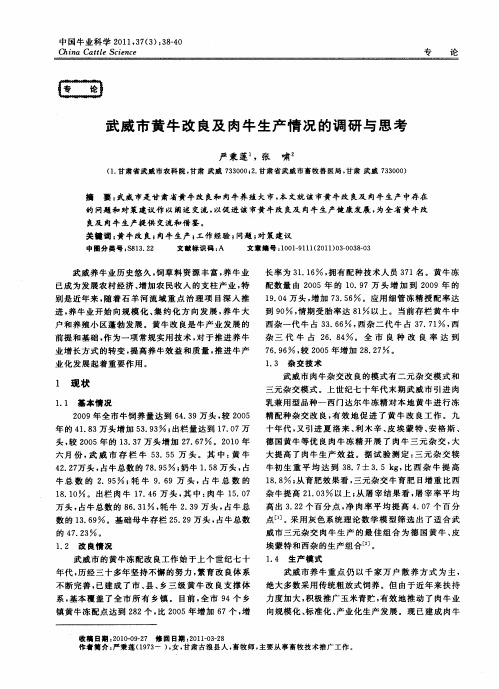 武威市黄牛改良及肉牛生产情况的调研与思考