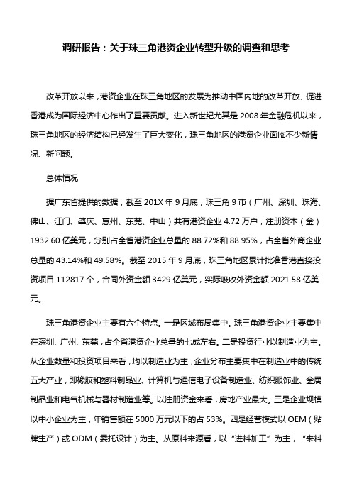 调研报告：关于珠三角港资企业转型升级的调查和思考