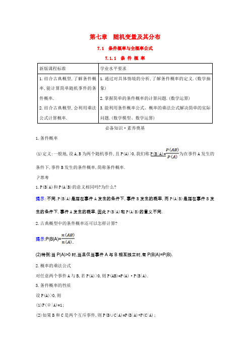 高中数学第七章随机变量及其分布7.1.1条件概率教师用书教案新人教A版选择性必修第三册