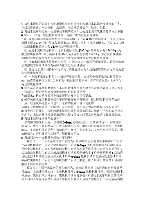 水泥磨操作员应会部分培训提纲