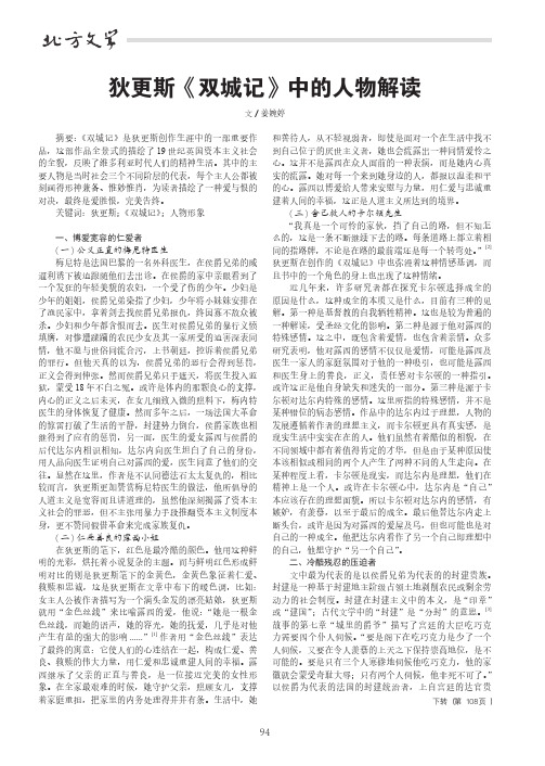 狄更斯《双城记》中的人物解读