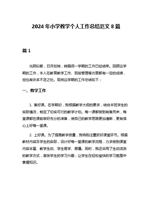 2024年小学教学个人工作总结范文8篇