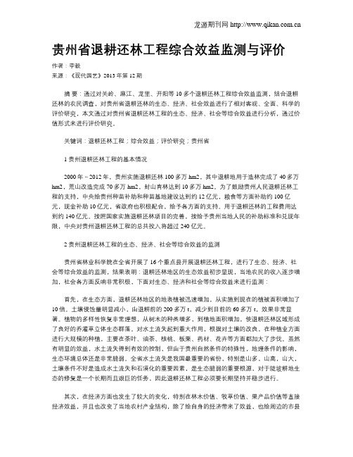 贵州省退耕还林工程综合效益监测与评价