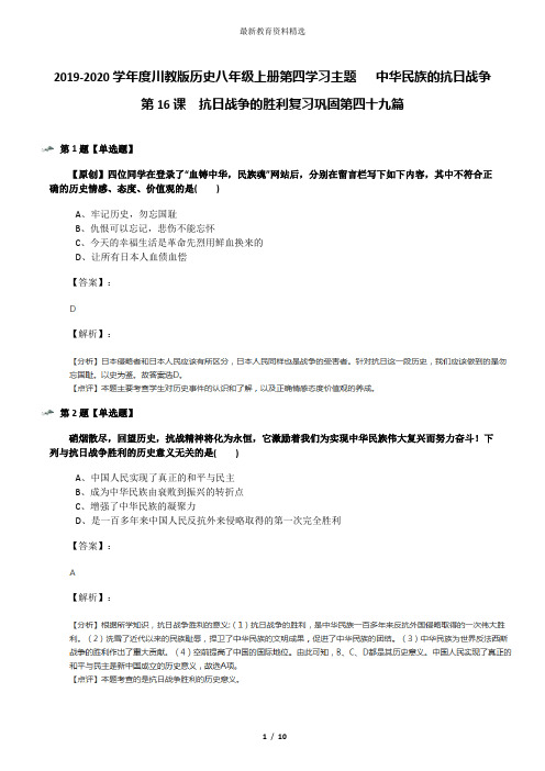 2019-2020学年度川教版历史八年级上册第四学习主题  中华民族的抗日战争第16课 抗日战争的胜利复习巩固第