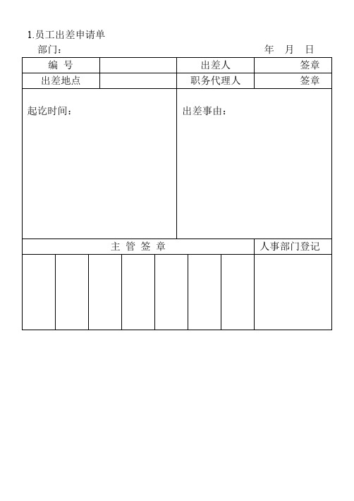 1.员工出差申请单