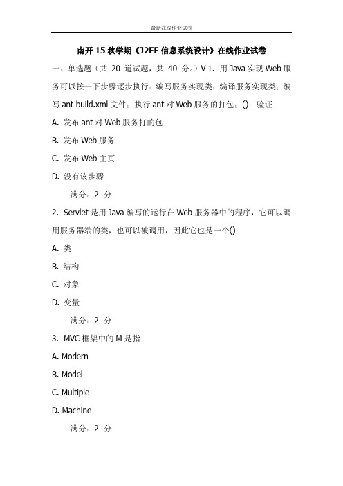 南开15秋学期《J2EE信息系统设计》在线作业试卷-更新