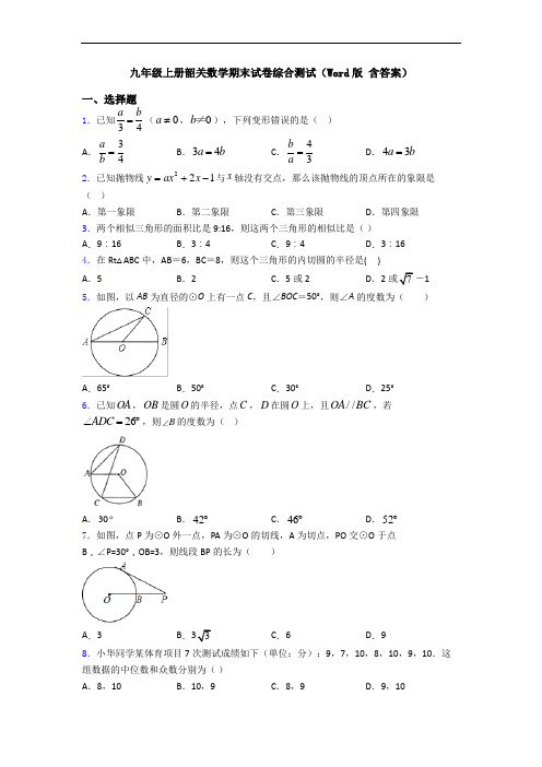 九年级上册韶关数学期末试卷综合测试(Word版 含答案)