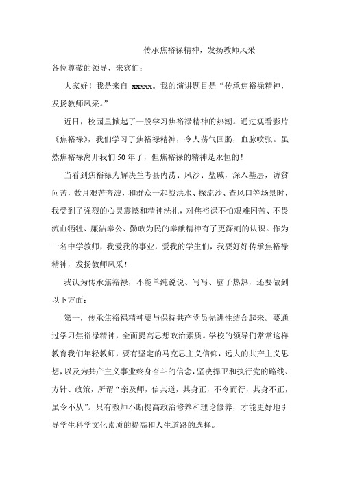 学习焦裕禄精神_践行群众路线演讲稿：传承焦裕禄精神,发扬教师风采