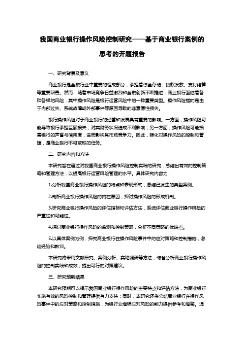 我国商业银行操作风险控制研究——基于商业银行案例的思考的开题报告