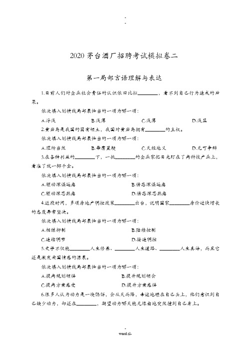 2020茅台酒厂招聘考试模拟卷二