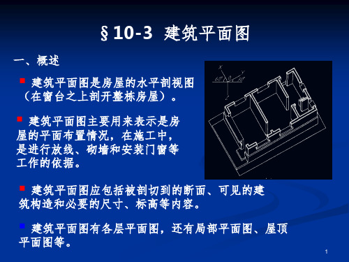 《建筑平面图》PPT课件