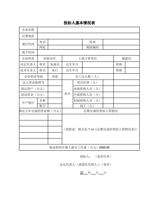 投标人基本情况表