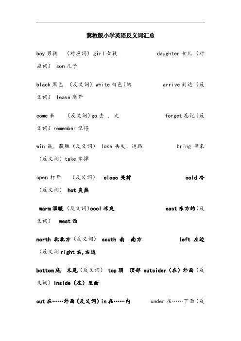 冀教版小学英语反义词汇总