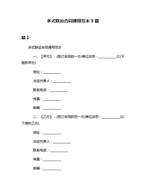 多式联运合同通用范本3篇