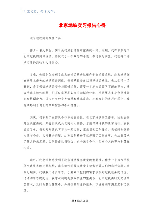 北京地铁实习报告心得