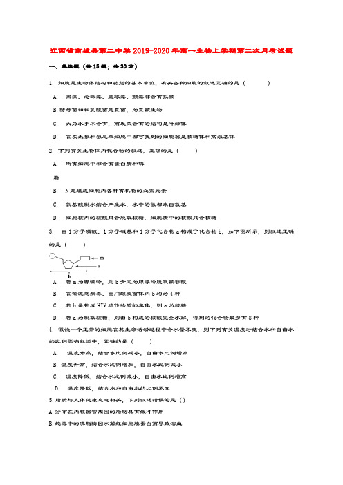 江西省南城县第二中学2019_2020年高一生物上学期第二次月考试题