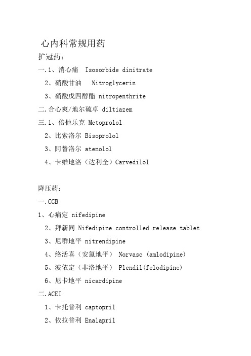 心内科常用药物中英文对照