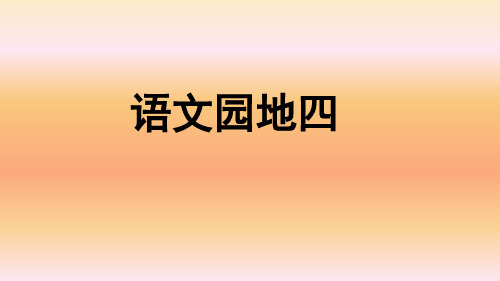 部编版小学四年级语文上册《语文园地四》优秀课件