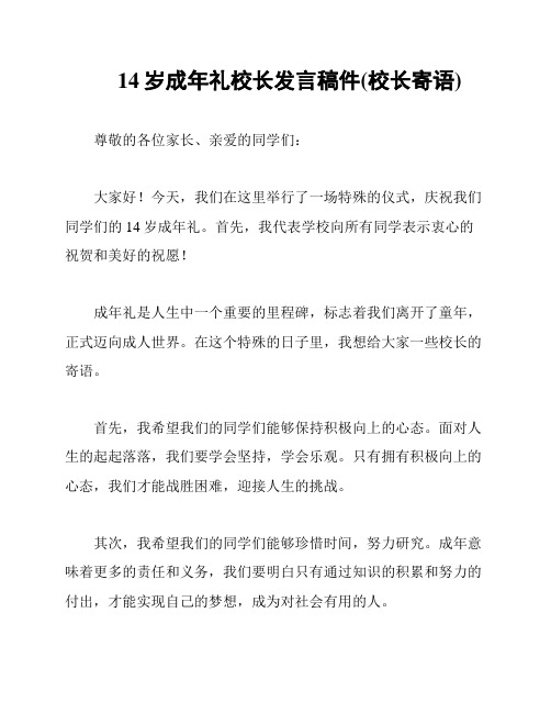 14岁成年礼校长发言稿件(校长寄语)