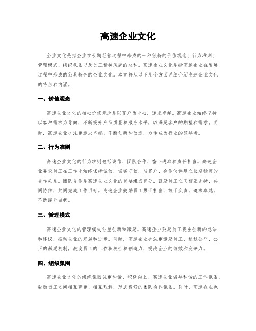 高速企业文化