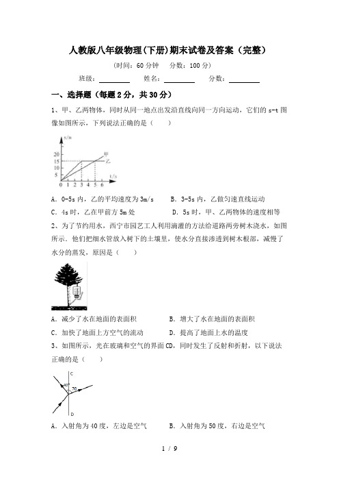 人教版八年级物理(下册)期末试卷及答案(完整)