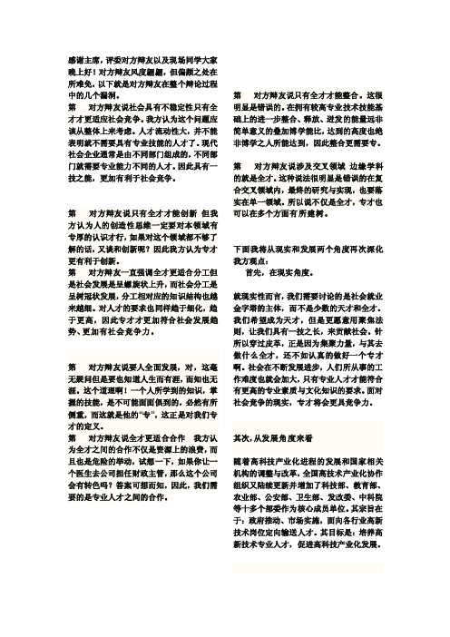 [精品]专才比全才更适应社会竞争四辩稿