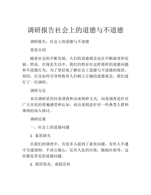 调研报告社会上的道德与不道德