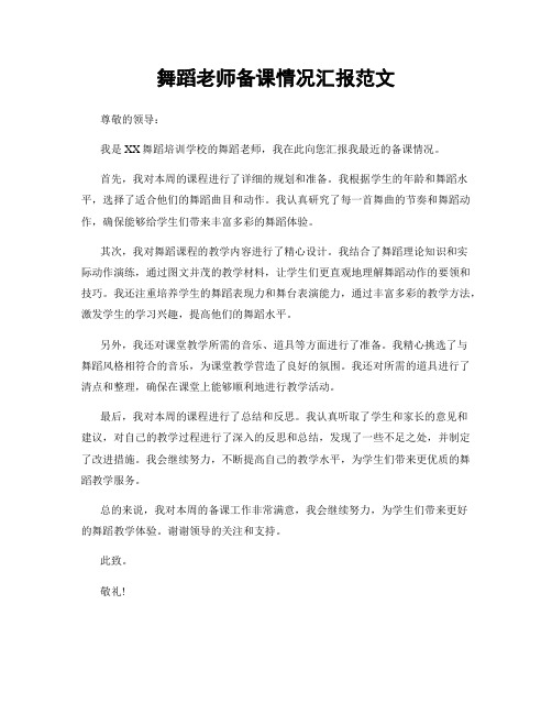 舞蹈老师备课情况汇报范文