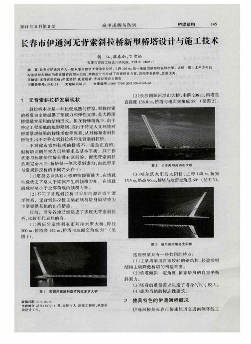 长春市伊通河无背索斜拉桥新型桥塔设计与施工技术