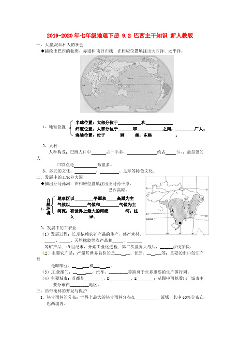 2019-2020年七年级地理下册 9.2 巴西主干知识 新人教版
