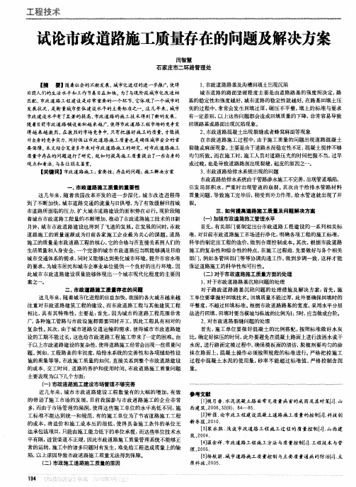 试论市政道路施工质量存在的问题及解决方案