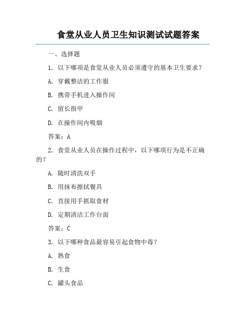 食堂从业人员卫生知识测试试题答案