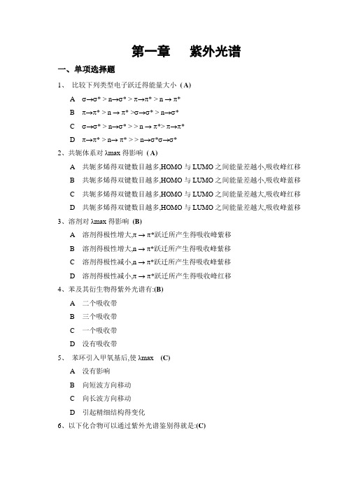 波谱分析_习题集参考答案_