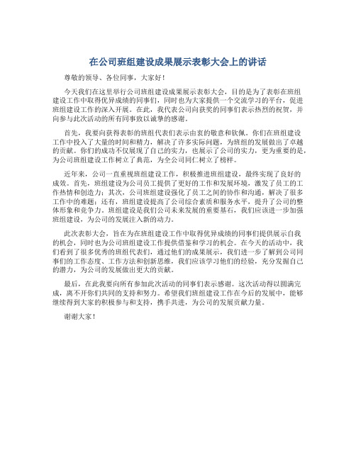 在公司班组建设成果展示表彰大会上的讲话