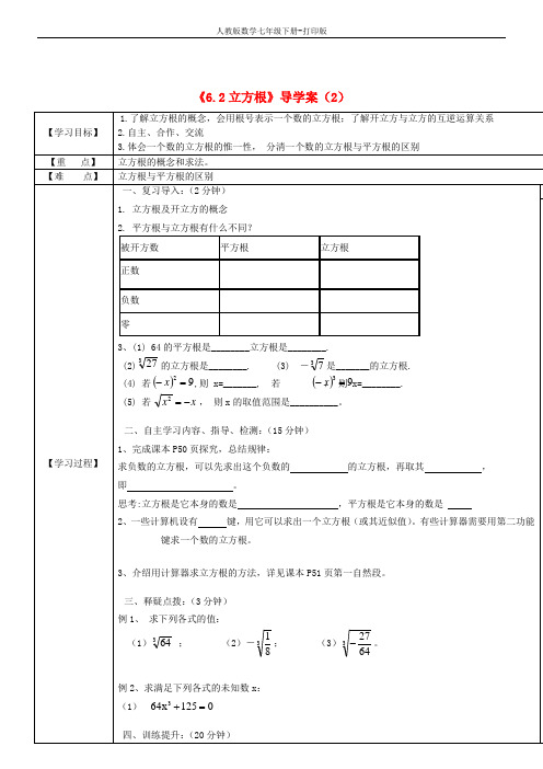 人教版数学七年级下册- 6.2《立方根》导学案(2)