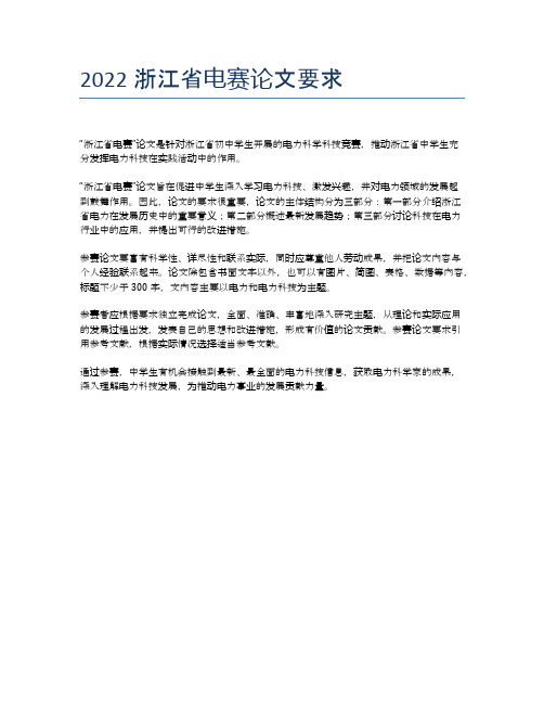 2022浙江省电赛论文要求