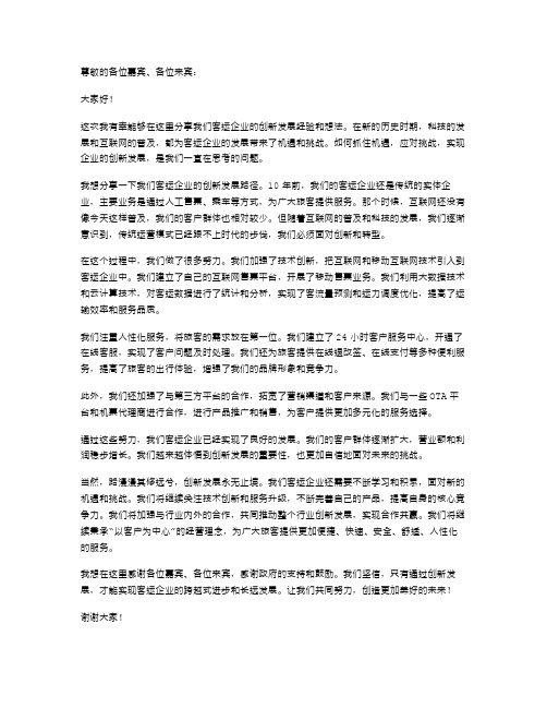 客运企业创新发展演讲稿范文