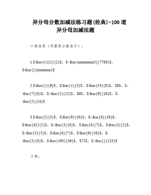 异分母分数加减法练习题(经典)-100道异分母加减法题