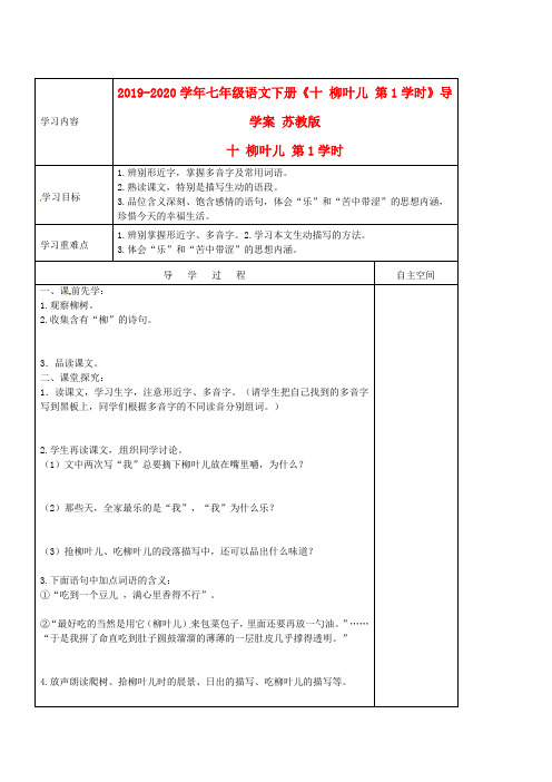 2019-2020学年七年级语文下册《十 柳叶儿 第1学时》导学案 苏教版.doc