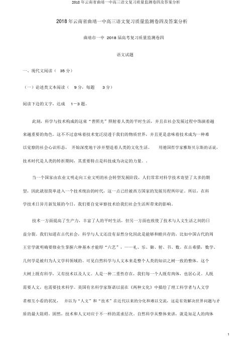 2018年云南省曲靖一中高三语文复习质量监测卷四及答案解析