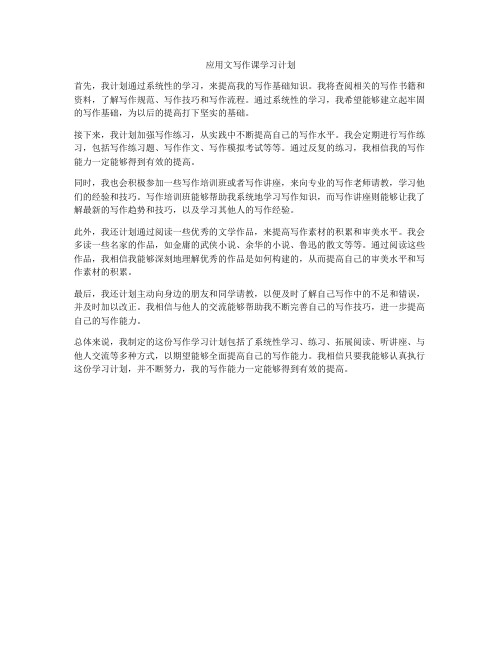 应用文写作课学习计划