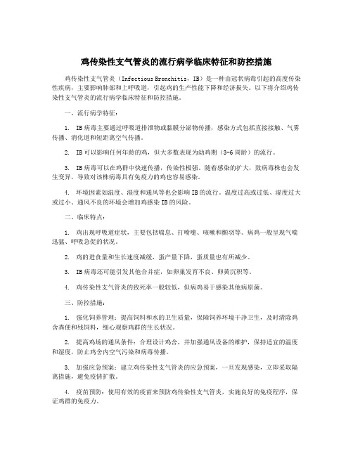 鸡传染性支气管炎的流行病学临床特征和防控措施