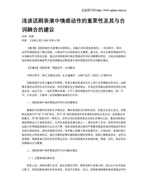 浅谈话剧表演中情感动作的重要性及其与台词融合的建议