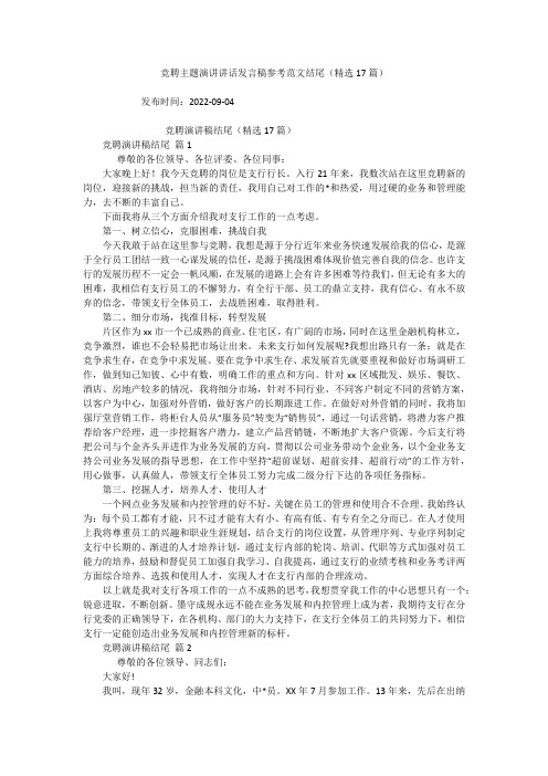 竞聘主题演讲讲话发言稿参考范文结尾(精选17篇)