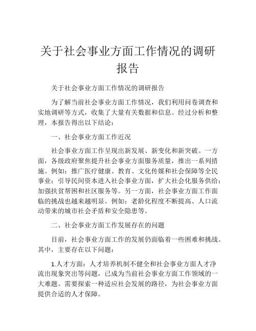 关于社会事业方面工作情况的调研报告