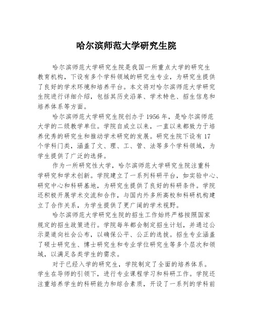 哈尔滨师范大学研究生院