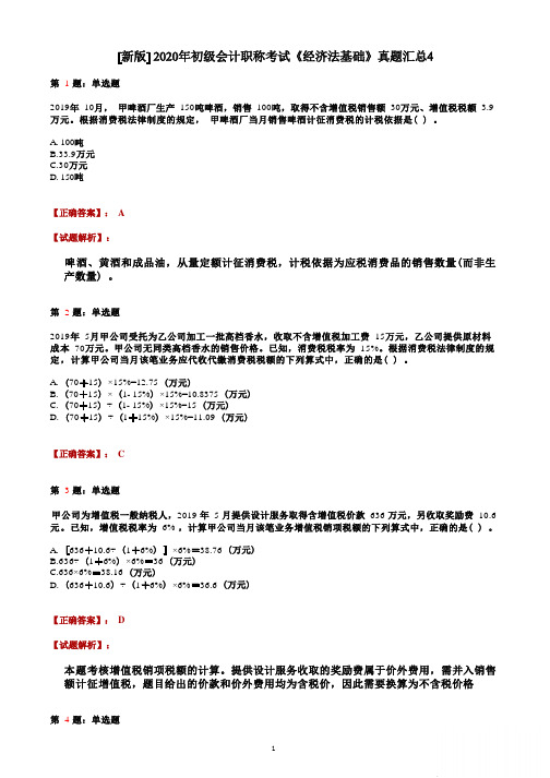 2020年初级会计职称考试《经济法基础》答案解析4