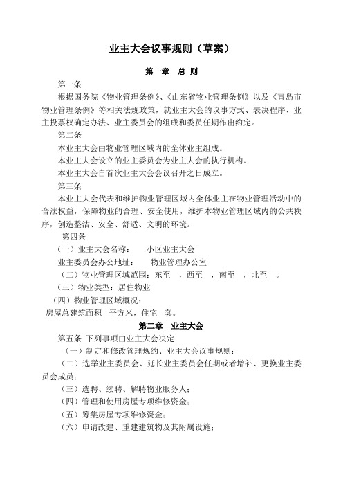 成立业主委员会筹备组必备材料《业主大会议事规则》